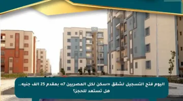 اليوم فتح التسجيل لشقق «سكن لكل المصريين 7» بمقدم 25 ألف جنيه.. هل تستعد للحجز؟